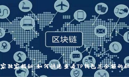 专家独家揭秘:如何快速查看TP钱包总余额的秘诀