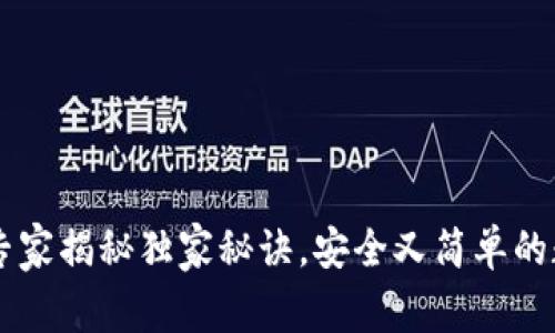 区块链APT钱包：专家揭秘独家秘诀，安全又简单的数字资产管理方法