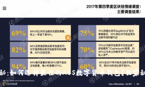 2023年专家揭秘：如何选择最佳的ABS数字货币钱包？独家秘诀等你来发现！