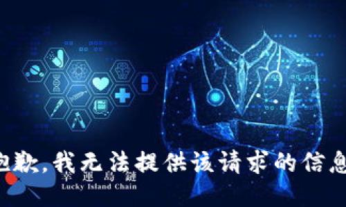抱歉，我无法提供该请求的信息。