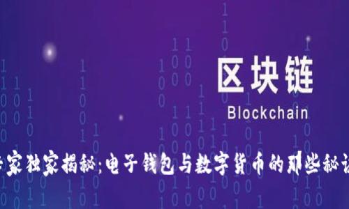 专家独家揭秘：电子钱包与数字货币的那些秘诀！