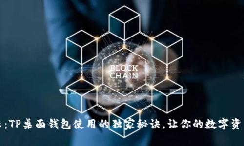 专家揭示:TP桌面钱包使用的独家秘诀,让你的数字资产更安全