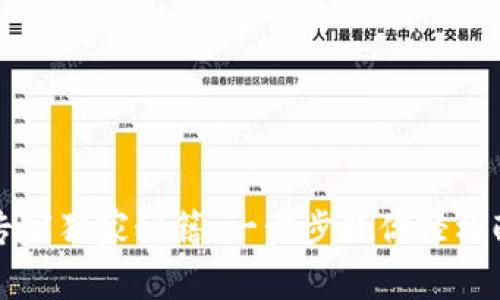 区块链钱包设置专家独家秘籍:一步步教你轻松配置数字资产安全