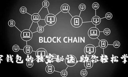 专家揭秘:数字钱包的独家秘诀,助你轻松掌握区块链财富