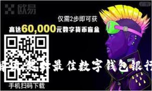 diaoti专家解读:选择最佳数字钱包银行的独家秘诀