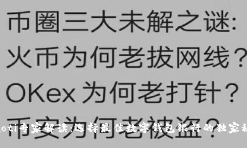 diaoti专家解读:选择最佳数字钱包银行的独家秘诀