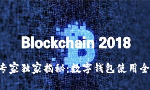 北京专家独家揭秘:数字钱包使用全攻略!