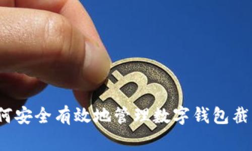专家揭秘:如何安全有效地管理数字钱包截图的独家秘诀