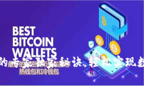 TP钱包交易的专家独家秘诀,轻松实现数字货币管理