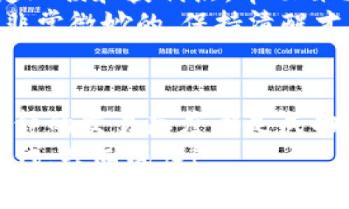   数字钱包交易所：专家揭秘独家秘诀，如何安全高效地管理你的虚拟资产 / 

 guanjianci 数字钱包, 交易所, 虚拟资产 /guanjianci 

引言
在这个数字化的时代，数字钱包和交易所已经成为我们管理虚拟资产的重要工具。无论是比特币、以太坊，还是其他各种加密货币，数字钱包交易所的出现为我们的投资和交易提供了极大的便利。但与此同时，也带来了安全性和操作上的挑战。
说真的，很多人初次接触这个领域时，可能会感到有些烦恼，不知道从何入手。今天，我就来和大家分享一些专家的独家秘诀，帮助你在数字钱包交易所中游刃有余。

数字钱包的基本概念
在深入探讨数字钱包交易所之前，我们先来了解一下数字钱包的基本概念。简单来说，数字钱包是用来存储、发送和接收加密货币的工具。它可以是硬件设备、手机应用，甚至是一个网页。不同于传统银行账户，数字钱包的操作通常是匿名且高度安全的。
有些人可能会想，数字钱包和银行账户有什么区别呢？其实，最大的区别在于控制权。在数字钱包中，你完全掌握自己的资产，而不是像银行那样，资产由银行控制。这种特性虽然提供了更大的自由度，但同时也增加了风险。

交易所的作用
接下来，我们来聊聊交易所的角色。交易所是用于买卖加密货币的市场，就像一个大型的集市，你可以在这里用法币（比如人民币、美元等）购买加密货币，或是将手中的加密货币变现成法币。常见的交易所有币安、火币、OKEx等。
交易所的选择对你的投资成功与否影响甚大。说真的，很多人在选择交易所时只是听朋友推荐或者随便找一个网站，殊不知这可能存在很大的风险。

选对交易所的独家秘诀
在选择交易所时，我总结了几个专家提到的独家秘诀，帮助你找到合适的平台：
ul
    listrong安全性优先：/strong在选择交易所时，首先要考虑安全性。你可以查看交易所的安全措施，比如账户双重验证、冷钱包存储等。记得查看以往是否发生过安全事件。/li
    listrong费用透明：/strong了解交易所的手续费结构，包括交易费、提现费等，不同交易所的费用差异可能会影响你的收益。/li
    listrong用户评价：/strong可以参考网上的用户评论，了解其他用户对该交易所的看法。一个好口碑的交易所通常能提供更好的服务。/li
    listrong支持的币种：/strong如果你有特定的投资需求，确保目标交易所支持你感兴趣的加密货币。/li
    listrong客服质量：/strong良好的客户服务可以帮助你快速解决问题，建议查看交易所的客服响应时间及服务态度。/li
/ul

数字钱包的管理窍门
那么，如何管理好你的数字钱包呢？这里有几个小窍门，希望对你有帮助。
ul
    listrong定期备份：/strong把你的钱包信息定期备份，包括私钥和恢复种子，以防止数据丢失。/li
    listrong冷钱包存储：/strong对于长期持有的加密货币，尽可能使用冷钱包（离线存储），提升安全性。/li
    listrong小心诈骗：/strong在任何情况下，切忌把你的私钥密码分享给任何人，防止被诈骗。/li
/ul

面对市场波动的心理准备
在加密货币市场，价格波动是常态。所以在交易前，建立一个合理的风险管理策略显得尤为重要。专家建议，你可以设定止损和获利点，帮助自己冷静操作，避免因情绪决策导致的损失。
当然，进行交易时，要保持冷静和理智，不要因为短期的价格波动而急于买入或卖出。“懂的，都懂”，市场的情绪波动是非常微妙的，保持清醒才能作出理智的决策。

总结
关于数字钱包交易所的专家秘诀，我们今天分享了很多实用的信息。选择合适的交易所、管理好你的数字钱包，保持冷静的交易态度都是成功的重要因素。希望通过今天的分享，大家能在数字货币的世界中找到自己的定位，安全高效地管理好自己的虚拟资产。
如果你有任何问题或想法，欢迎在评论区与我分享。共同交流，互相学习，让我们一起在这个充满机遇和挑战的数字时代，共同成长！