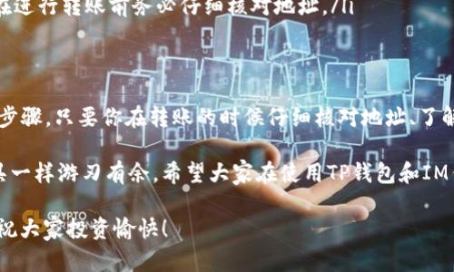在数字货币的世界里，钱包（Wallet）是存储和管理加密资产的重要工具。TP钱包（TokenPocket）和IM钱包（IM Token）都是比较知名的数字货币钱包，各自具有独特的特点和功能。那么，TP钱包和IM钱包能否互转呢？这个问题其实可以从几个方面来探讨。

1. 钱包之间的互转原理
首先，我们要了解钱包之间互转的基本原理。钱包本质上是公钥和私钥的组合，它们用于接收和发送数字资产。无论是哪个钱包，只要支持相同的区块链网络，理论上就能够相互转账。

例如，如果你在TP钱包中存放的是Ethereum（以太坊）或ERC-20代币，你就可以向IM钱包发送这些资产，只要IM钱包同样支持以太坊网络。反之亦然，如果你在IM钱包中持有的资产也基于相同的网络，你可以轻松地将其转移到TP钱包中。

2. TP钱包和IM钱包的功能对比
TP钱包以其多链支持和去中心化的特点吸引了很多用户，支持的资产种类繁多，适合喜欢探索各种新兴项目的人。而IM钱包则以其友好的用户界面和强大的社区支持著称，特别是在亚洲地区有很高的用户基数。

这两种钱包各有千秋，因此在选择如何转账时，你需要考虑到你在每个钱包中的资产类型、链的兼容性等因素。总之，只要双方的钱包支持的区块链一致，资产转移就不成问题。

3. 实际操作中的注意事项
在实际转账操作中，有几个细节要注意：
ul
    listrong地址准确性：/strong无论是从TP钱包转向IM钱包，还是反之，一定要确保收款地址的准确性。如果地址填写错误，资产将无法找回。/li
    listrong网络费用：/strong每次转账都会有小额的网络费用，这个费用会根据网络的拥挤程度而变化。务必提前了解当前的网络状况，确保转账顺利进行。/li
    listrong确认时间：/strong不同的区块链网络，交易确认的时间也有所不同。在转账之后，务必定期检查交易状态，确保交易最终成功。/li
/ul

4. 如何操作转账流程
那么，具体如何进行转账呢？我们可以按照以下步骤进行操作：
ol
    listrong打开TP钱包，选择要转账的资产：/strong进入钱包界面，找到你想要转移的币种。/li
    listrong选择转账，输入IM钱包地址：/strong在转账界面输入IM钱包的地址，确保无误。/li
    listrong输入转账金额：/strong根据你的需求输入想要转账的金额，确认余额足够。/li
    listrong支付手续费：/strong确认转账后，系统会自动计算所需的网络手续费，确保你的余额能覆盖这部分费用。/li
    listrong确认交易：/strong在确认页面仔细检查所有信息，确保无误后点击确认，完成转账。/li
/ol

完成这些步骤后，你只需要等待网络确认，通常情况下就能顺利看到资产到账了。如果你在IM钱包中查看，应该能够很快看到刚刚转入的资产。

5. 可能遇到的问题及解决方案
尽管转账流程相对简单，但是也可能会遇到一些问题，下面我们来看看常见的问题和解决方案：
ul
    listrong交易未到账：/strong如果你在IM钱包中没有看到转账的资产，首先检查TP钱包的交易状态，确认交易是否成功。如果显示成功，那么可能需要等一段时间。/li
    listrong网络拥堵：/strong在网络拥堵时，交易确认可能会延迟，这时候可以选择提高手续费以加快确认速度。/li
    listrong错误地址错误转账：/strong如果不小心把资金转到了错误的地址，可能会造成严重损失。在进行转账前务必仔细核对地址。/li
/ul

6. 总结
综上所述，TP钱包和IM钱包之间是可以互转资产的，只要确认支持相同的区块链网络并遵循正确的操作步骤。只要你在转账的时候仔细核对地址、了解费用和网络情况，就能顺利地完成资产的转移。

说真的，数字货币的转账过程虽然看上去有点复杂，但只要熟悉流程，多加练习，就能像驾驭其他金融工具一样游刃有余。希望大家在使用TP钱包和IM钱包的过程中，都能顺利进行转账，快乐地享受数字资产的魅力。

当然，随着数字货币的发展，安全性也是一个重要的考量，务必保持警惕，保护好自己的私钥和钱包信息。祝大家投资愉快！