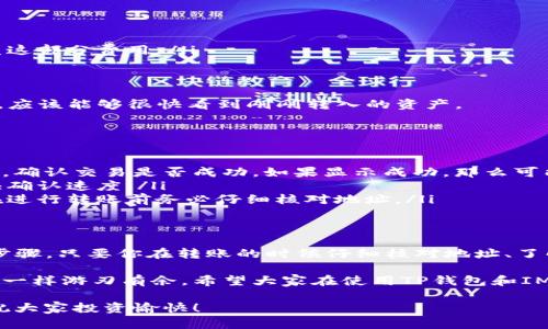 在数字货币的世界里，钱包（Wallet）是存储和管理加密资产的重要工具。TP钱包（TokenPocket）和IM钱包（IM Token）都是比较知名的数字货币钱包，各自具有独特的特点和功能。那么，TP钱包和IM钱包能否互转呢？这个问题其实可以从几个方面来探讨。

1. 钱包之间的互转原理
首先，我们要了解钱包之间互转的基本原理。钱包本质上是公钥和私钥的组合，它们用于接收和发送数字资产。无论是哪个钱包，只要支持相同的区块链网络，理论上就能够相互转账。

例如，如果你在TP钱包中存放的是Ethereum（以太坊）或ERC-20代币，你就可以向IM钱包发送这些资产，只要IM钱包同样支持以太坊网络。反之亦然，如果你在IM钱包中持有的资产也基于相同的网络，你可以轻松地将其转移到TP钱包中。

2. TP钱包和IM钱包的功能对比
TP钱包以其多链支持和去中心化的特点吸引了很多用户，支持的资产种类繁多，适合喜欢探索各种新兴项目的人。而IM钱包则以其友好的用户界面和强大的社区支持著称，特别是在亚洲地区有很高的用户基数。

这两种钱包各有千秋，因此在选择如何转账时，你需要考虑到你在每个钱包中的资产类型、链的兼容性等因素。总之，只要双方的钱包支持的区块链一致，资产转移就不成问题。

3. 实际操作中的注意事项
在实际转账操作中，有几个细节要注意：
ul
    listrong地址准确性：/strong无论是从TP钱包转向IM钱包，还是反之，一定要确保收款地址的准确性。如果地址填写错误，资产将无法找回。/li
    listrong网络费用：/strong每次转账都会有小额的网络费用，这个费用会根据网络的拥挤程度而变化。务必提前了解当前的网络状况，确保转账顺利进行。/li
    listrong确认时间：/strong不同的区块链网络，交易确认的时间也有所不同。在转账之后，务必定期检查交易状态，确保交易最终成功。/li
/ul

4. 如何操作转账流程
那么，具体如何进行转账呢？我们可以按照以下步骤进行操作：
ol
    listrong打开TP钱包，选择要转账的资产：/strong进入钱包界面，找到你想要转移的币种。/li
    listrong选择转账，输入IM钱包地址：/strong在转账界面输入IM钱包的地址，确保无误。/li
    listrong输入转账金额：/strong根据你的需求输入想要转账的金额，确认余额足够。/li
    listrong支付手续费：/strong确认转账后，系统会自动计算所需的网络手续费，确保你的余额能覆盖这部分费用。/li
    listrong确认交易：/strong在确认页面仔细检查所有信息，确保无误后点击确认，完成转账。/li
/ol

完成这些步骤后，你只需要等待网络确认，通常情况下就能顺利看到资产到账了。如果你在IM钱包中查看，应该能够很快看到刚刚转入的资产。

5. 可能遇到的问题及解决方案
尽管转账流程相对简单，但是也可能会遇到一些问题，下面我们来看看常见的问题和解决方案：
ul
    listrong交易未到账：/strong如果你在IM钱包中没有看到转账的资产，首先检查TP钱包的交易状态，确认交易是否成功。如果显示成功，那么可能需要等一段时间。/li
    listrong网络拥堵：/strong在网络拥堵时，交易确认可能会延迟，这时候可以选择提高手续费以加快确认速度。/li
    listrong错误地址错误转账：/strong如果不小心把资金转到了错误的地址，可能会造成严重损失。在进行转账前务必仔细核对地址。/li
/ul

6. 总结
综上所述，TP钱包和IM钱包之间是可以互转资产的，只要确认支持相同的区块链网络并遵循正确的操作步骤。只要你在转账的时候仔细核对地址、了解费用和网络情况，就能顺利地完成资产的转移。

说真的，数字货币的转账过程虽然看上去有点复杂，但只要熟悉流程，多加练习，就能像驾驭其他金融工具一样游刃有余。希望大家在使用TP钱包和IM钱包的过程中，都能顺利进行转账，快乐地享受数字资产的魅力。

当然，随着数字货币的发展，安全性也是一个重要的考量，务必保持警惕，保护好自己的私钥和钱包信息。祝大家投资愉快！