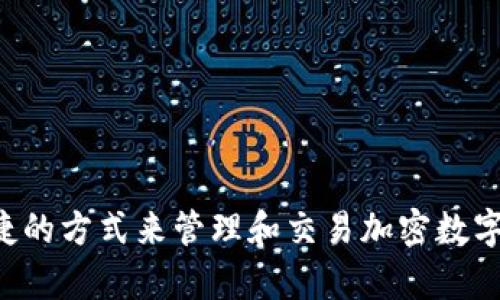 TokenPocket 是一个来自中国的数字钱包和区块链浏览器，它支持多种区块链资产的管理。TokenPocket 旨在为用户提供一个安全、便捷的方式来管理和交易加密数字资产，同时也支持去中心化应用（DApp）的使用。自推出以来，TokenPocket 已逐渐发展成为一个全球范围内受到欢迎的多功能数字钱包。