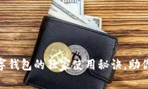 专家揭秘:2023年外国数字钱包的独家使用秘诀,助你轻松掌握全球支付新趋势