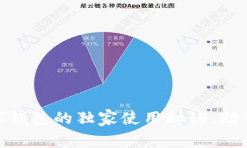 专家揭秘:2023年外国数字钱包的独家使用秘诀,助你轻松掌握全球支付新趋势