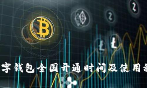 专家揭秘:数字钱包全国开通时间及使用秘诀独家分享
