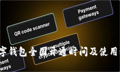专家揭秘:数字钱包全国开通时间及使用秘诀独家分享