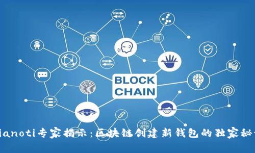 bianoti专家揭示:区块链创建新钱包的独家秘诀