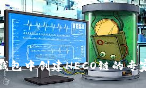 如何在TP钱包中创建HECO链的专家独家秘诀