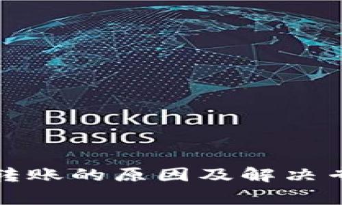 TP钱包无法转账的原因及解决专家独家秘诀