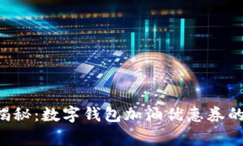 专家独家揭秘:数字钱包加油优惠券的终极秘诀!