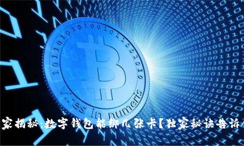 专家揭秘:数字钱包能绑几张卡?独家秘诀告诉你!