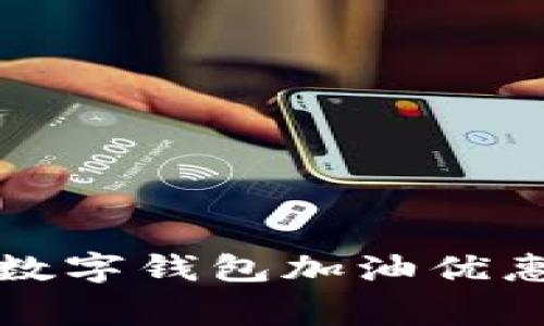 专家独家揭秘:数字钱包加油优惠券的终极秘诀!