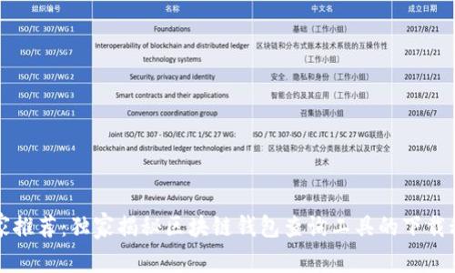 专家推荐:独家揭秘区块链钱包查询工具的下载秘诀