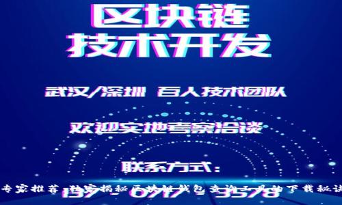 专家推荐:独家揭秘区块链钱包查询工具的下载秘诀