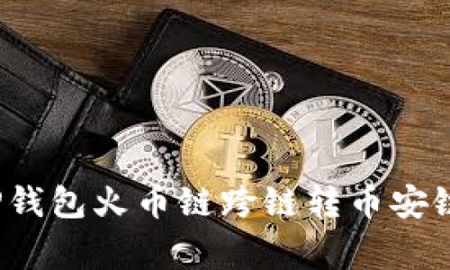 专家揭秘:TP钱包火币链跨链转币安链的独家秘诀