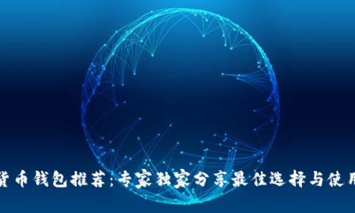 数字货币钱包推荐：专家独家分享最佳选择与使用秘诀