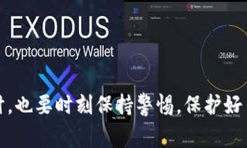    TP钱包中查看无名币的独家秘诀，专家告诉你！  / 

 guanjianci  TP钱包, 无名币, 查看方法  /guanjianci 

引言
近年来，随着区块链和加密货币的普及，越来越多的人开始使用各种加密钱包来管理自己的数字资产。TP钱包作为一款流行的多链数字钱包，支持多种币种。但是，许多用户在使用过程中可能会遇到一些问题，比如如何查看钱包中存储的无名币。说真的，这可不是一件简单的事儿哦。今天，我们就来聊聊这个话题，看看如何在TP钱包中查看无名币，跟上来，专家的独家秘诀奉上！

什么是无名币？
无名币，顾名思义，就是那些在市场上没有明确名字或标识的加密货币。这类币种往往是在某些特定的项目或者链上，而它们的流通性和市场认知度常常低于众所周知的主流币（例如BTC、ETH等）。虽然无名币的潜在投资价值可能很高，但它们的风险也相对较大，尤其是众多无名币项目的可靠性往往无法得到保证。因此，了解如何在TP钱包中查看和管理无名币，对我们每个币圈的参与者来说，都是一项必备技能。

TP钱包的基本功能
在深入了解如何查看无名币之前，我们先来回顾一下TP钱包的基本功能。TP钱包提供了多个链的支持，这意味着你可以在一个平台上管理多种加密货币。此外，TP钱包的界面设计简单直观，用户体验良好。这对初学者来说尤为友好，从下载到使用都能比较顺利。

如何查看TP钱包中的无名币
好啦，废话不多说，咱们直接进入正题。其实，在TP钱包中查看无名币并不复杂。跟着我一步步来：
ol
listrong打开TP钱包：/strong首先，确保你已经下载并安装了TP钱包APP，然后用你的钱包地址或助记词登录进去。如果你还是新手，一定要妥善保管好你的助记词，这可是你钱包安全的关键呢。/li
listrong选择“资产”页面：/strong登录后，你会看到一个“资产”页面。在这个页面上，通常会列出你所有的币种，包括主流币和其他代币（包括无名币）。/li
listrong添加无名币：/strong如果你没有看到你想查看的无名币，别着急。TP钱包允许用户手动添加代币。在“资产”页面，通常会有一个“添加代币”或“添加自定义代币”的选项。点击进入后，你只需要输入该币种的合约地址、名称、符号等信息。合约地址可以在相关的区块链浏览器上找到，避免去不明渠道获取信息。/li
listrong查看余额：/strong完成上述步骤后，你应该能在“资产”页面看到你添加的无名币了。点击进入后，就能看到具体的余额以及相关的交易记录。/li
/ol

如何确保无名币的安全性
说真的，虽然无名币的潜在收益可能让人眼前一亮，但它们的安全性也是我们必须时刻关注的问题。为了保护你的投资，我们可以采取以下几条措施：
ol
listrong选择可靠的项目：/strong在投资无名币之前，一定要对项目进行充分的调查研究。查看其官方网站、白皮书、开发团队，通过社群反馈了解项目的实际情况。/li
listrong定期检查资产：/strong即使是初步投资，也要定期登录并检查你的资产，确保没有异常情况发生。如果发现问题，及时采取措施。/li
listrong使用硬件钱包：/strong对于大额投资或者长期持有的虚拟币，硬件钱包是一个非常值得考虑的选项。相比于软件钱包，它的安全性更高，个人私钥不会轻易被泄露。/li
/ol

总结
总的来说，使用TP钱包查看无名币其实是件很简单的事情，只要掌握了正确的方法，大家都能顺利完成。不论是你是投资新手还是加密货币的老手，对无名币的管理和了解都是必不可少的。同时，也要时刻保持警惕，保护好自己的数字资产。在这条充满机遇却又不乏风险的加密货币之路上，祝大家都能收益满满！