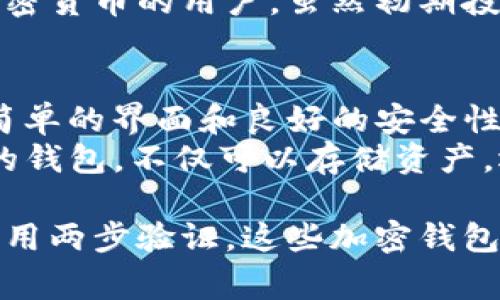 在埃及，加密货币的使用越来越普遍，尽管存在一些监管限制。用户通常会选择各种加密钱包来存储和管理他们的数字资产。以下是一些在埃及比较流行的加密钱包类型：

1. **移动钱包（Mobile Wallets）**：
   - **Trust Wallet**：这是一款非常流行的移动钱包，支持多种加密货币，并且具有用户友好的界面。它允许用户方便地管理资产，并与去中心化应用程序（DApps）互动。
   - **Coinomi**：这款钱包不仅支持众多不同类型的加密货币，还提供了内置的交换功能，可以让用户方便地在不同资产之间进行交易。

2. **桌面钱包（Desktop Wallets）**：
   - **Exodus**：Exodus 是一个视觉上非常吸引人的桌面钱包，支持多种加密货币，并允许用户在应用内交换资产。它的界面非常直观，非常适合新用户。
   - **Atomic Wallet**：另一款流行的桌面钱包，支持多种加密资产，同样提供内置的交换功能。

3. **硬件钱包（Hardware Wallets）**：
   - **Ledger Nano S/X**：这些硬件钱包提供了高安全性的存储选项，非常适合长期持有加密货币的用户。虽然初期投资可能较高，但对于需要长期存储大量资产的人来说，安全性是非常值得的。

4. **网络钱包（Web Wallets）**：
   - **Coinbase**：虽然在埃及的可用性可能有限，但Coinbase是一个用户友好的平台，提供简单的界面和良好的安全性，适合初学者。
   - **Binance Wallet**：作为全球最大的加密交易所之一，Binance 提供了一个功能强大的钱包，不仅可以存储资产，还能轻松进行交易。

无论用户选择哪种钱包，都应该注意钱包的安全性和自身的账户保护措施，比如使用强密码和启用两步验证。这些加密钱包在埃及的发展说明了越来越多人开始了解和使用加密货币，但也要时刻保持对市场变化的关注。