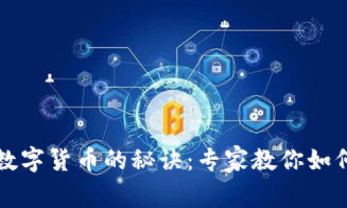 企业钱包数字货币的秘诀：专家教你如何聪明使用