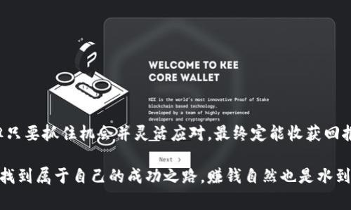 推广区块链钱包赚取收益的专家独家秘诀

区块链钱包, 推广策略, 赚钱方法/guanjianci

引言
近年来，区块链技术的迅猛发展让不少人看到了其中的商机，尤其是区块链钱包的推广。作为一种数字资产的存储和转移工具，区块链钱包不仅提升了交易的安全性，也提高了我们对数字货币的管理效率。说真的，推广区块链钱包不仅是一项创业机会，更是一个能够带来不错收入的尝试。

为什么选择区块链钱包推广？
在众多的数字资产相关项目中，区块链钱包因其特点而备受关注。首先，它是连接用户与区块链生态的桥梁。无论是比特币、以太坊还是其他加密货币，用户都需要一个安全可靠的钱包来进行交易。其次，随着越来越多人开始关注数字货币，上手门槛逐渐降低，市场的需求也日益增加。这就为我们提供了便利的推广环境。

了解目标用户群体
想要有效地推广区块链钱包，首先需要了解你的目标用户是谁。一般来说，用户群体可以分为几类：
ul
    listrong初学者：/strong这些人对区块链和数字货币了解有限，但对新技术充满好奇。他们需要的是简洁易用的钱包和详细的使用指南。/li
    listrong投资者：/strong他们可能已经拥有一些数字货币，寻找更安全、更方便的方式来管理资产。他们关注的是钱包的安全性、手续费及其它附加服务。/li
    listrong技术爱好者：/strong这群人精通区块链技术，可能希望探索更多功能性强的钱包。他们会关注钱包的开源性以及支持的功能。/li
/ul

制定有效的推广策略
一旦明确了目标用户，接下来就是制定合适的推广策略了。这里有几个我认为非常有效的方法：

h4社交媒体营销/h4
社交媒体是连接用户的重要平台，尤其是在年轻群体中，宣传区块链钱包的好去处。你可以通过以下方式进行：
ul
    li创建有吸引力的帖子，分享成功案例和使用心得，增加用户的信任感。/li
    li与区块链相关的行业领袖进行合作，让他们为你推广。/li
    li利用短视频平台，制作的视频教程，帮助用户快速上手。/li
/ul

h4内容营销/h4
通过撰写优质的文章和博客，可以吸引更多潜在用户的关注。内容市场的价值在于教育用户，让他们能够充分了解区块链钱包的好处。例如：
ul
    li写一些关于区块链技术的基础知识，帮助为什么要使用钱包。/li
    li发布一些关于如何使用钱包的详细指南和常见问题解答，让新用户更容易入门。/li
    li分享最新的行业动态和市场分析，增加用户粘性。/li
/ul

h4线下活动/h4
如果有机会，不妨组织一些线下活动，比如区块链讲座、投资沙龙等。通过面对面的交流，能够增强用户的信任感。

奖励机制是推广的助推器
为了吸引用户下载和使用你的钱包，设计一套奖励制度能极大提升用户参与度。比如说，可以考虑以下几种方式：
ul
    li注册奖励：用户首次注册即可获得一定的数字货币或积分。/li
    li推荐奖励：用户成功邀请好友加入后，双方都能获得奖励。/li
    li使用奖励：用户在钱包内进行一定金额的交易后，也可以获得一定的回馈。/li
/ul

注重用户体验
无论你采用什么样的推广策略，用户体验永远都是首位的。一个功能完善、界面友好的钱包才能吸引并留住用户。要定期收集用户反馈，及时改进产品。比如说：
ul
    li确保钱包的使用流程简单、直观。/li
    li提供24小时客服支持，解决用户的疑问。/li
    li定期更新钱包的安全措施，保护用户资产。/li
/ul

利用推广
（搜索引擎）是推广区块链钱包的重要环节。通过提升你的内容在搜索引擎中的可见度，能显著增加流量。这里有几个小技巧：
ul
    li关键词：研究相关的关键词，将其融入到你的内容中。/li
    li外部链接：与其他高权重的网站或博客互换链接，增强你的可信度。/li
    li社交分享：鼓励用户分享你的内容，增加曝光机会。/li
/ul

总结与展望
总结一下，推广区块链钱包的秘诀在于清晰明确的策略、对目标用户的深刻理解以及持续用户体验。说真的，这个过程需要耐心与坚持，但只要抓住机会并灵活应对，最终定能收获回报。

在这个快速发展的数字时代，区块链钱包的推广必将在未来扮演更重要的角色。无论你是行业老手还是新手，只要积极投入，就能在其中找到属于自己的成功之路，赚钱自然也是水到渠成的事情了。
