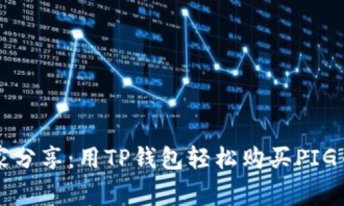 专家独家分享:用TP钱包轻松购买PIG币的秘诀