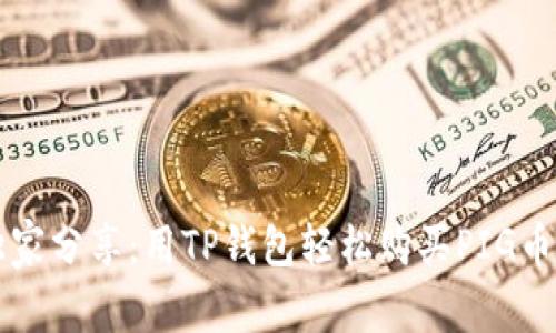 专家独家分享:用TP钱包轻松购买PIG币的秘诀