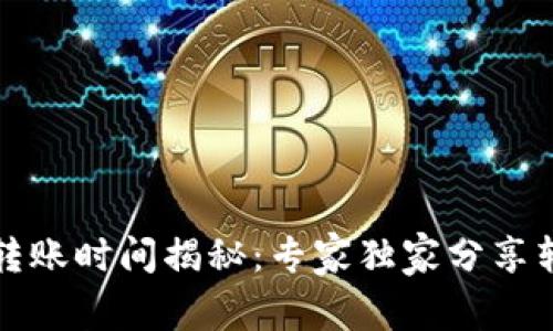 TP钱包转账时间揭秘:专家独家分享转账秘诀