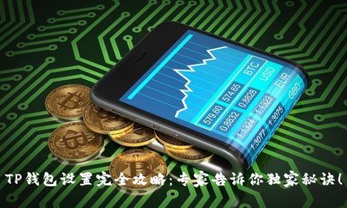 TP钱包设置完全攻略:专家告诉你独家秘诀!