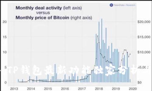 专家揭秘:TP钱包最新功能独家分析与使用秘诀