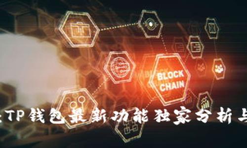 专家揭秘:TP钱包最新功能独家分析与使用秘诀