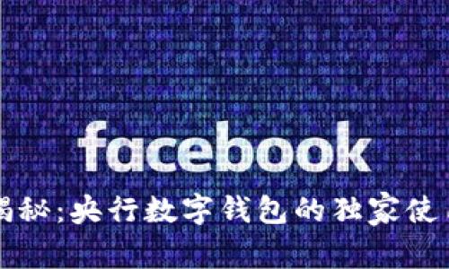 专家揭秘:央行数字钱包的独家使用秘诀