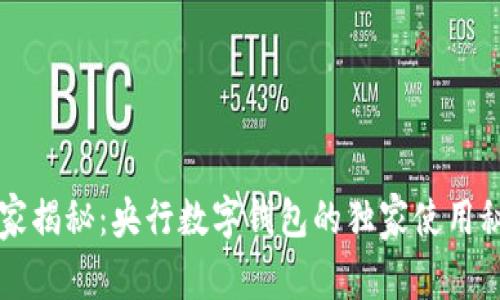 专家揭秘:央行数字钱包的独家使用秘诀