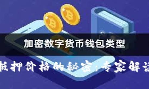 数字钱包抵押价格的秘密：专家解读独家秘诀