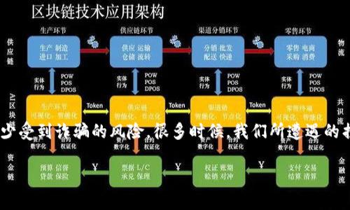 关于TP钱包的骗局情况，网络上有很多不同的声音和信息。首先，我们需要明确的是，TP钱包作为一个数字货币钱包，在全球范围内都有一定的用户基础和认可度。然而，在数字货币领域，由于其匿名性和去中心化的特点，确实出现了一些与TP钱包相关的诈骗案例。

TP钱包的基本介绍
TP钱包是一个主打多币种的数字货币钱包，支持广泛的币种及操作，比如存储、转账和交易等功能。用户可以通过TP钱包方便地进行数字资产的管理。它的便利性吸引了很多的用户，但同时也成为了某些不法分子的目标。

关于骗局的传闻
近年来，关于TP钱包的骗局传闻层出不穷。有些用户在论坛、社交媒体上反映自己在使用TP钱包时遭遇了资金被盗或无法提现的情况。这些问题通常是由于用户的不当操作、钓鱼网站或假钱包导致的。说真的，很多投资者在面对复杂的数字货币环境时缺乏必要的安全意识，进而导致了财产损失。

TP钱包的安全性
从技术角度来看，TP钱包采用了一定的安全防护措施。此外，它也在不断更新以提高用户体验。然而，用户的安全不仅仅依赖于钱包本身的技术保障，更取决于用户自身的使用习惯。我们常常会听到“安全第一”的口号，但在实际操作中，很多人可能忽视了密码管理、网络环境等因素。

近期的事件与报道
根据一些媒体的报道，近期有关于TP钱包的相关骗局被抓的消息。警方紧急出动，针对一些涉及诈骗活动的团伙进行抓捕。这些团伙利用假冒的TP钱包进行诈骗，导致了不少用户的资金损失。警方表示，他们将进一步调查这些骗局的具体情况，进一步保护用户的权益。

如何保护自己不受诈骗
当然，不论TP钱包的情况如何，作为普通用户，提升自己的安全意识是非常重要的。以下是一些保护自己避免被骗的小秘诀：
ul
    listrong双重认证：/strong开启双重认证功能，增加账户的安全性。/li
    listrong谨慎链接：/strong只通过官方网站下载钱包应用，避免通过不明链接进入。/li
    listrong妥善管理私钥：/strong私钥是你资产的唯一钥匙，切勿透露给他人。/li
    listrong定期检查账户：/strong定期查看自己的交易记录，发现异常及时处理。/li
/ul

结语
总而言之，TP钱包是否涉及骗局并不重要，重要的是我们在使用这些数字货币工具时，能够提高自己的警惕性和安全意识，减少受到诈骗的风险。很多时候，我们所遭遇的损失，往往是因为对数字货币世界的陌生和不够了解。希望大家在日后的使用中，能够更加谨慎，保护好自己的资产。

如果你对TP钱包或其他数字货币钱包有进一步的问题或者需要讨论的内容，欢迎继续交流！