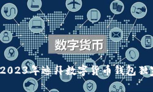 专家分享:2023年迪拜数字货币钱包独家下载秘诀