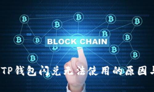 独家揭秘：TP钱包闪兑无法使用的原因与解决秘诀
