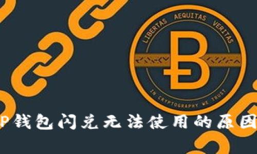 独家揭秘：TP钱包闪兑无法使用的原因与解决秘诀