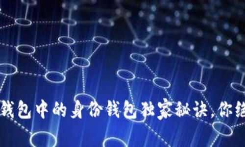 专家揭秘：TP钱包中的身份钱包独家秘诀，你绝对不能错过！