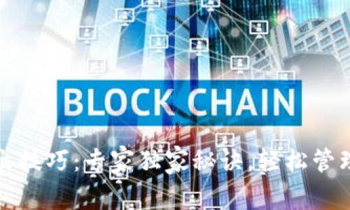 TP钱包转出技巧：专家独家秘诀，轻松管理你的资产